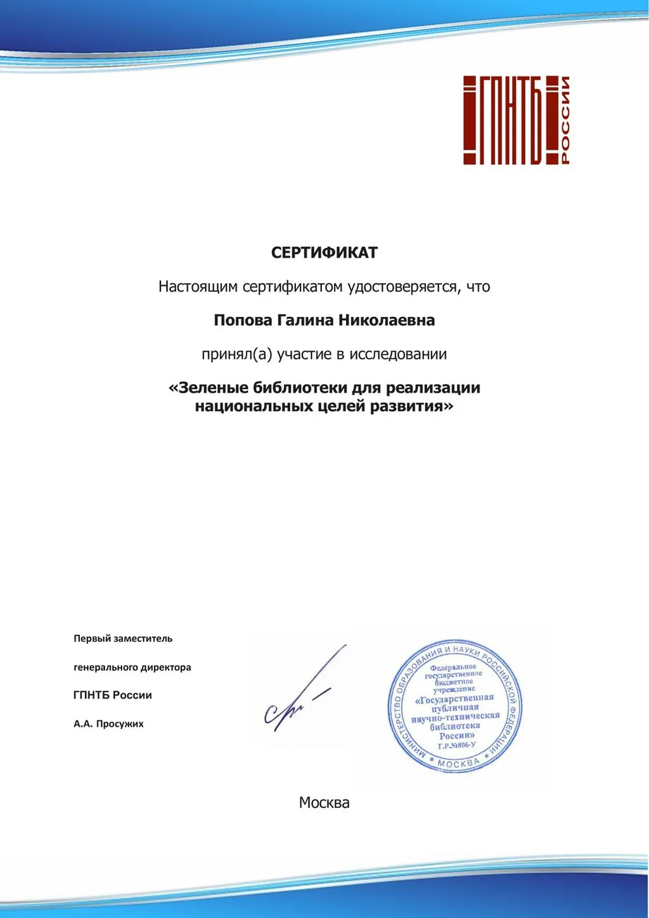 сертификат Попова Г Н