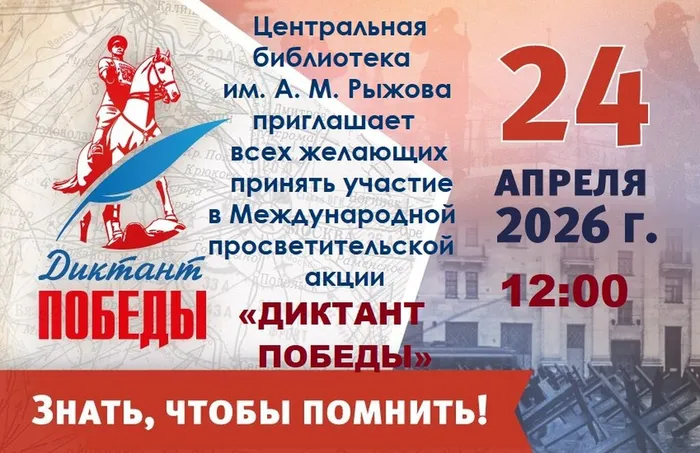 Диктант Победы