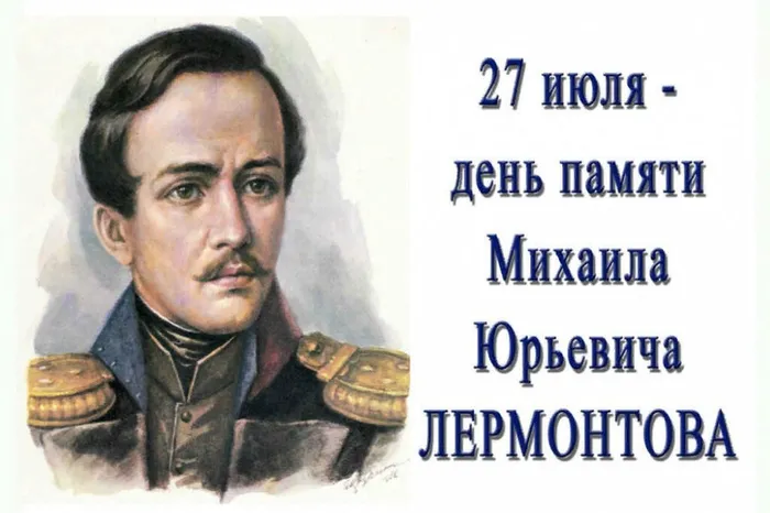 den-pamyati-mihaila-lermontova_16272241471223127773__2000x2000